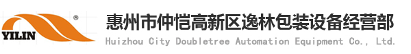 惠州市仲愷高新區(qū)逸林包裝設(shè)備經(jīng)營(yíng)部